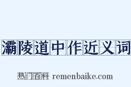 灞陵道中作近义词是什么意思的图片